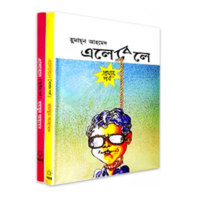 Picture of এলেবেলে (১ম ও ২য় পর্ব): হুমায়ূন আহমেদ