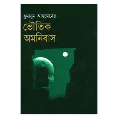 Picture of ভৌতিক অমনিবাস - হুমায়ূন আহমেদ