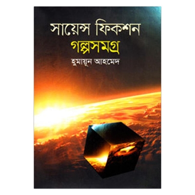 Picture of সায়েন্স ফিকশন গল্পসমগ্র: হুমায়ূন আহমেদ