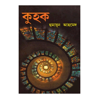 Picture of কুহক: হুমায়ূন আহমেদ