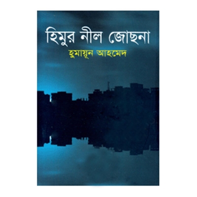Picture of হিমুর নীল জোছনা: হুমায়ূন আহমেদ