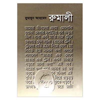 Picture of রুমালী: হুমায়ূন আহমেদ