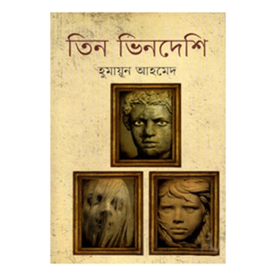 Picture of তিন ভিনদেশি: হুমায়ূন আহমেদ