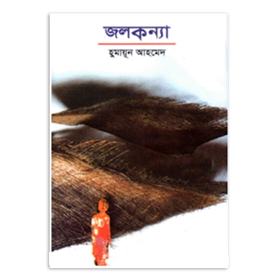 Picture of জলকন্যা: হুমায়ূন আহমেদ