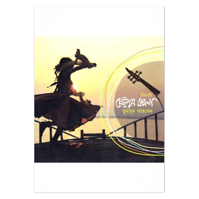 Picture of ঘেটুপুত্র কমলা: হুমায়ূন আহমেদ
