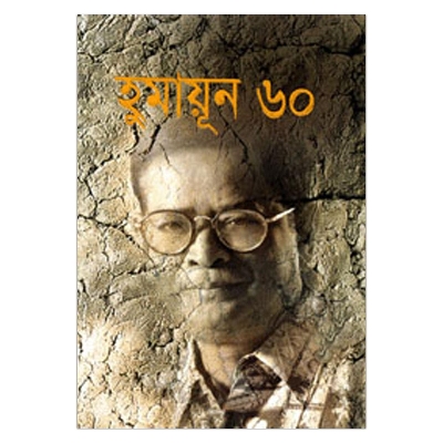 Picture of হুমায়ূন ৬০: হুমায়ূন আহমেদ