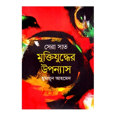 Picture of সেরা সাত মুক্তিযুদ্ধের উপন্যাস: হুমায়ূন আহমেদ