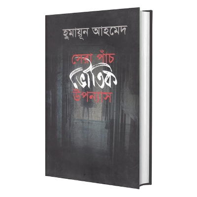 Picture of সেরা পাঁচ ভৌতিক উপন্যাস: হুমায়ূন আহমেদ