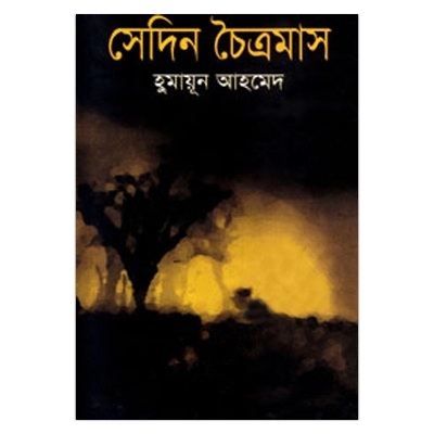 Picture of সেদিন চৈত্রমাস: হুমায়ূন আহমেদ