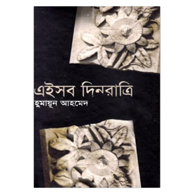 Picture of এইসব দিনরাত্রি: হুমায়ূন আহমেদ