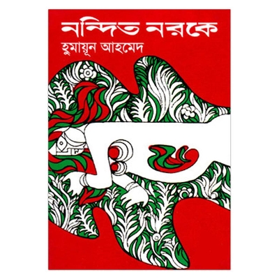 Picture of Nondito Noroke : Humayun Ahmed