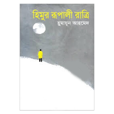 Picture of হিমুর রূপালী রাত্রি - হুমায়ূন আহমেদ
