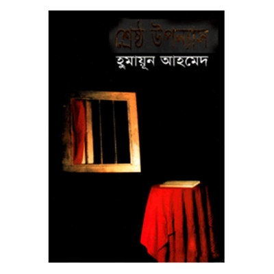 Picture of শ্রেষ্ঠ উপন্যাস: হুমায়ূন আহমেদ