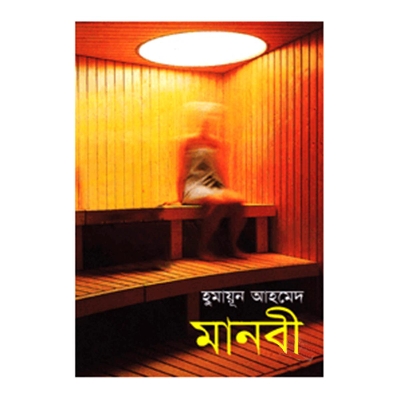 Picture of মানবী: হুমায়ূন আহমেদ
