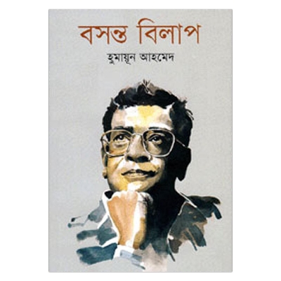 Picture of বসন্ত বিলাপ: হুমায়ূন আহমেদ