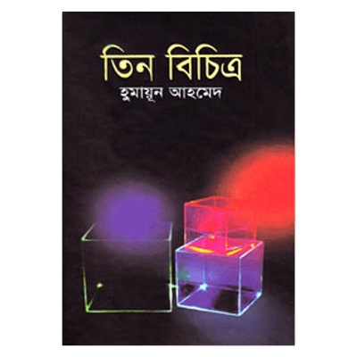 Picture of তিন বিচিত্র: হুমায়ূন আহমেদ