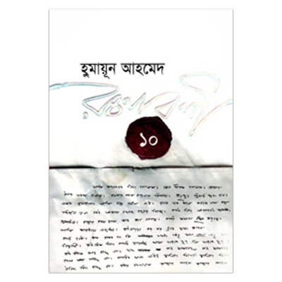 Picture of হুমায়ূন আহমেদ রচনাবলী - ১০: হুমায়ূন আহমেদ