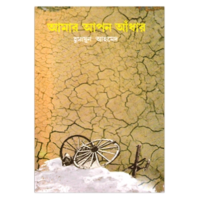 Picture of আমার আপন আঁধার: হুমায়ূন আহমেদ