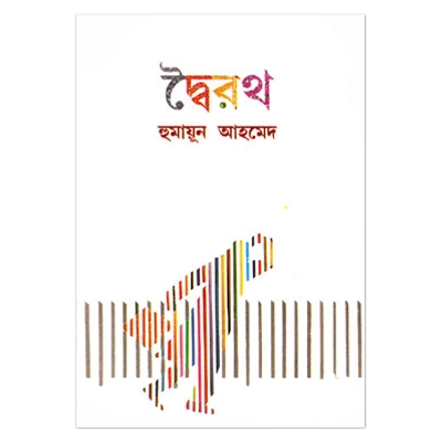 Picture of দ্বৈরথ: হুমায়ূন আহমেদ