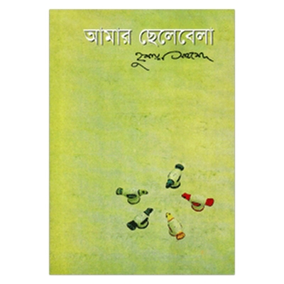 Picture of আমার ছেলেবেলা: হুমায়ূন আহমেদ