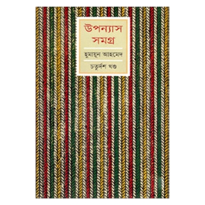 Picture of উপন্যাস সমগ্র ১৪তম খণ্ড: হুমায়ূন আহমেদ