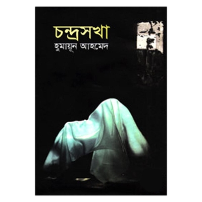 Picture of চন্দ্রসখা (৫টি উপন্যাস): হুমায়ূন আহমেদ