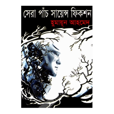 Picture of সেরা পাঁচ সায়েন্স ফিকশন: হুমায়ূন আহমেদ