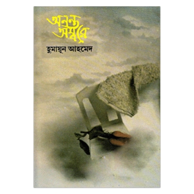 Picture of অনন্ত অম্বরে: হুমায়ূন আহমেদ