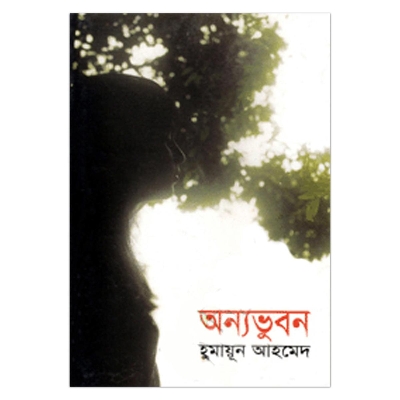 Picture of অন্যভুবন: হুমায়ূন আহমেদ