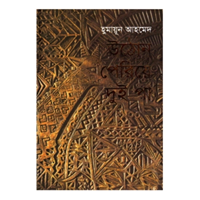 Picture of উঠোন পেরিয়ে দুই পা: হুমায়ূন আহমেদ