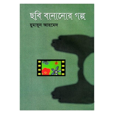 Picture of ছবি বানানোর গল্প - হুমায়ূন আহমেদ