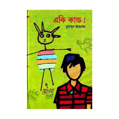 Picture of একি কান্ড! - হুমায়ূন আহমেদ