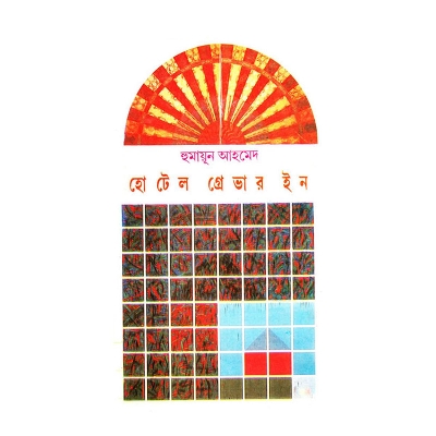 Picture of হোটেল গ্রেভার ইন: হুমায়ূন আহমেদ