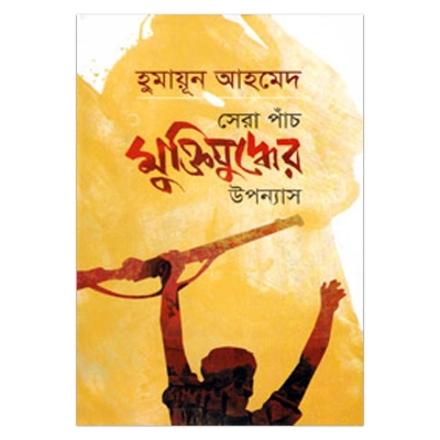 Picture of সেরা পাঁচ মুক্তিযুদ্ধের উপন্যাস: হুমায়ূন আহমেদ