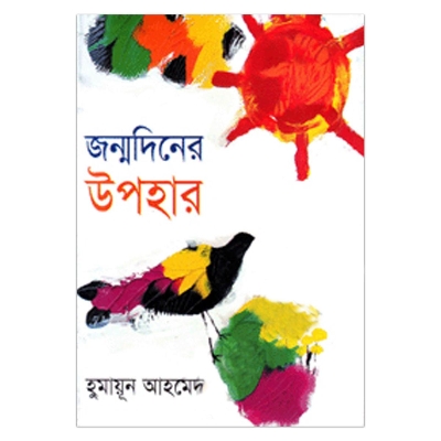 Picture of জন্মদিনের উপহার: হুমায়ূন আহমেদ