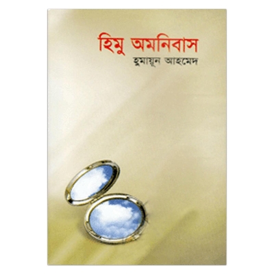 Picture of হিমু অমনিবাস: হুমায়ূন আহমেদ