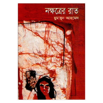 Picture of নক্ষত্রের রাত: হুমায়ূন আহমেদ