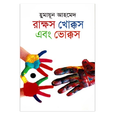 Picture of রাক্ষস খোক্কস এবং ভোক্কস: হুমায়ূন আহমেদ