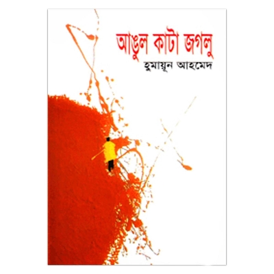 Picture of আঙুল কাটা জগলু: হুমায়ূন আহমেদ