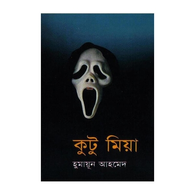 Picture of কুটু মিয়া: হুমায়ূন আহমেদ