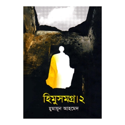 Picture of হিমু সমগ্র-২: হুমায়ূন আহমেদ