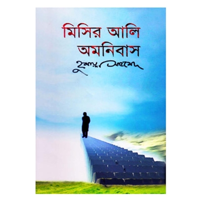 Picture of মিসির আলি অমনিবাস-৩: হুমায়ূন আহমেদ