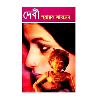 Picture of দেবী: হুমায়ূন আহমেদ