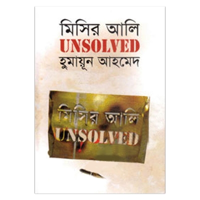 Picture of মিসির আলি আনসলভ্‌ড: হুমায়ূন আহমেদ