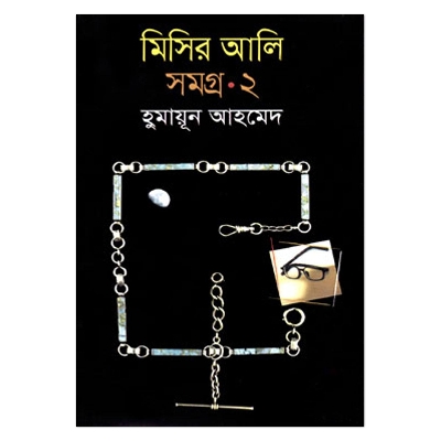 Picture of মিসির আলি সমগ্র-২: হুমায়ূন আহমেদ