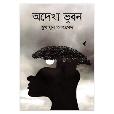 Picture of অদেখা ভুবন: হুমায়ূন আহমেদ