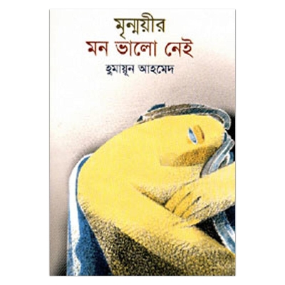 Picture of মৃন্ময়ীর মন ভালো নেই: হুমায়ূন আহমেদ