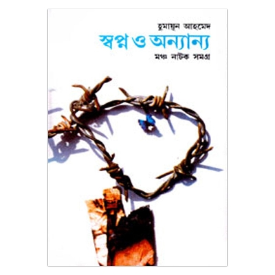 Picture of স্বপ্ন ও অন্যান্য (মঞ্চ নাটক সমগ্র): হুমায়ূন আহমেদ