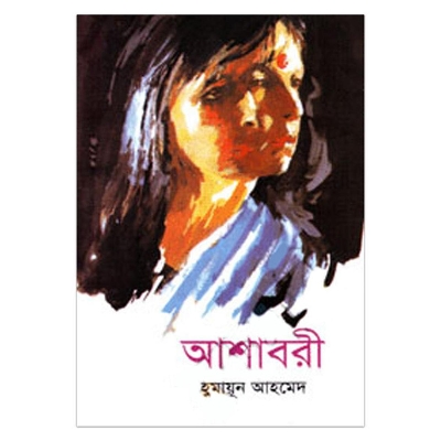 Picture of আশাবরী: হুমায়ূন আহমেদ