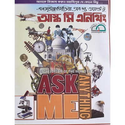 Picture of আস্ক মি এনিথিং (এনসাইক্লোপিডিয়া অব দ্য ওয়ার্ল্ড-টু)